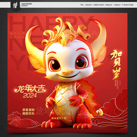 2024 龙年卡通 吉祥物