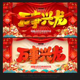2024年龙年海报万事兴龙