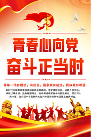 共青团宣传展板