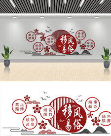 移风易俗