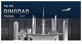 青岛地标