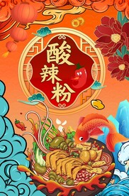 酸辣粉图片