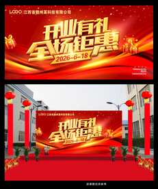 开业有礼全场钜惠