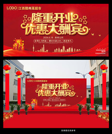 隆重开业优惠大酬宾