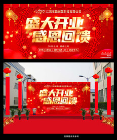 盛大开业感恩回馈