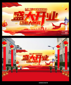 盛大开业