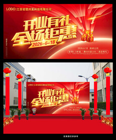 开业有礼全场钜惠