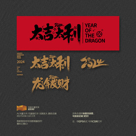 2024龙年发财 大吉大利