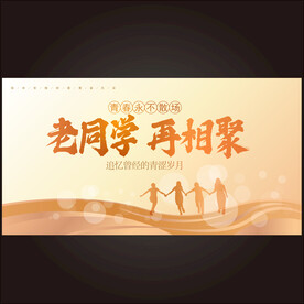 同学聚会