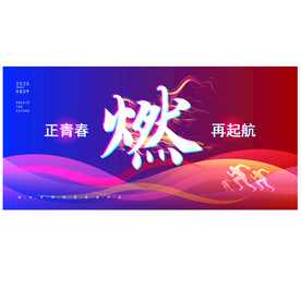 燃放青春主KV主视觉