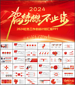 2024红色工作计划汇报PPT