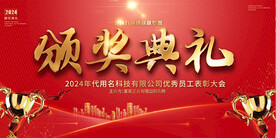 企业颁奖典礼展板
