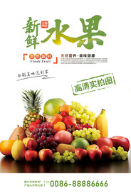 新鲜水果海报