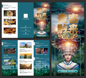 贵州旅游三折页
