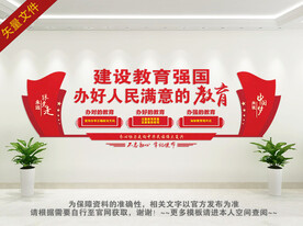 办好人民满意的教育展板