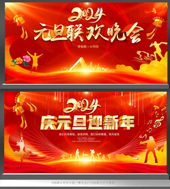2024元旦晚会舞台背景
