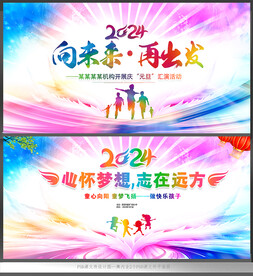 2024元旦舞台背景