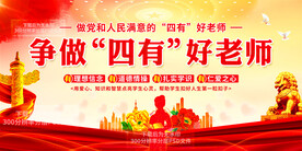 四有好老师展板