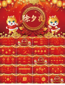 红色喜庆除夕夜晚会年会PPT