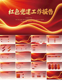 红色党建党支部工作报告PPT