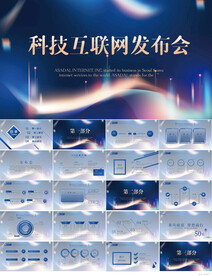 蓝色科技互联网发布会动态PPT