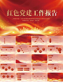 红色党建党支部工作报告PPT