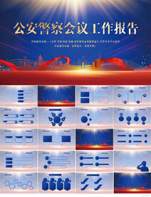 公安警察会议工作报告动态PPT
