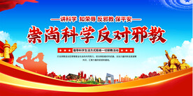 重上科学反对邪教展板