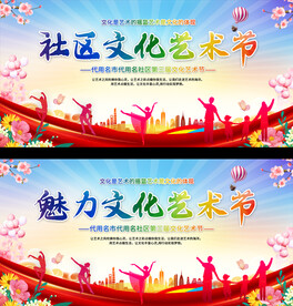 社区文化艺术节展板