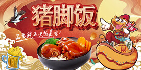 国潮工装猪脚饭