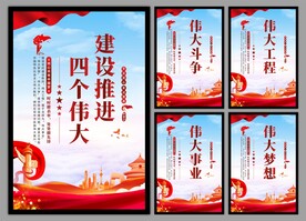 四个伟大党建海报