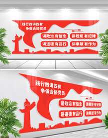 四讲四有做合格党员文化墙