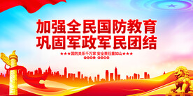国防教育军民团结
