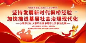 新时代枫桥经验展板