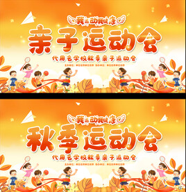 亲子运动会展板