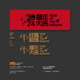 2024龙年大吉  祥龙献瑞 