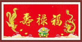 龙凤呈祥