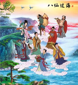 八仙过海