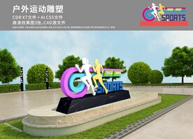 健身跑道雕塑