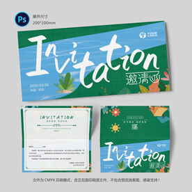 活动邀请函