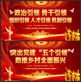 党建五个引领