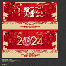 2024年龙行大运海报展板