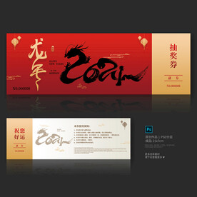 龙年抽奖券