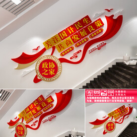 政协之家文化墙