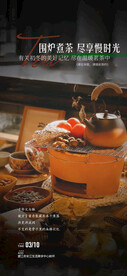 围炉煮茶活动海报