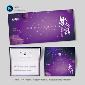 星空邀请函