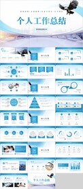 个人工作总结PPT