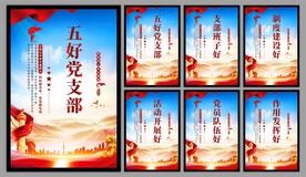 五好党支部海报