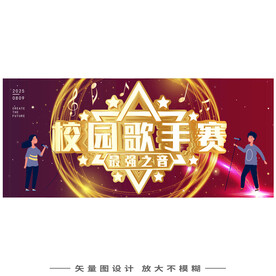 校园唱歌比赛