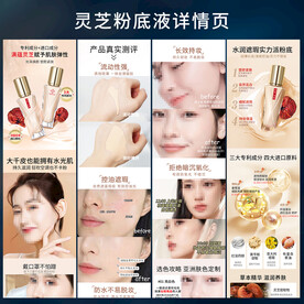 灵芝粉底液详情页